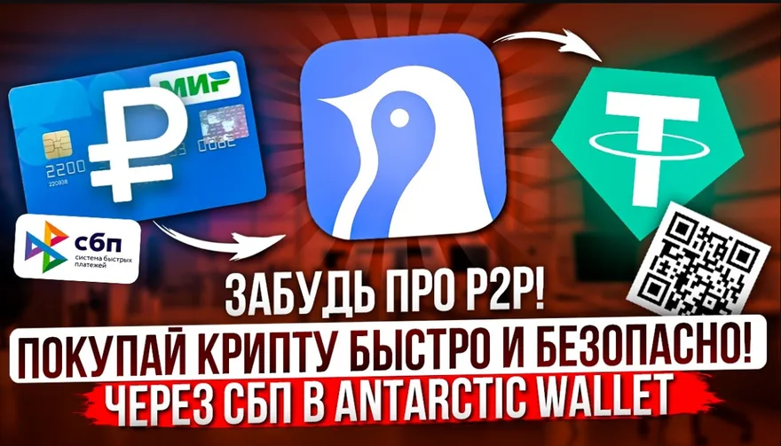 Antarctic Wallet: покупка USDT через СБП без P2P