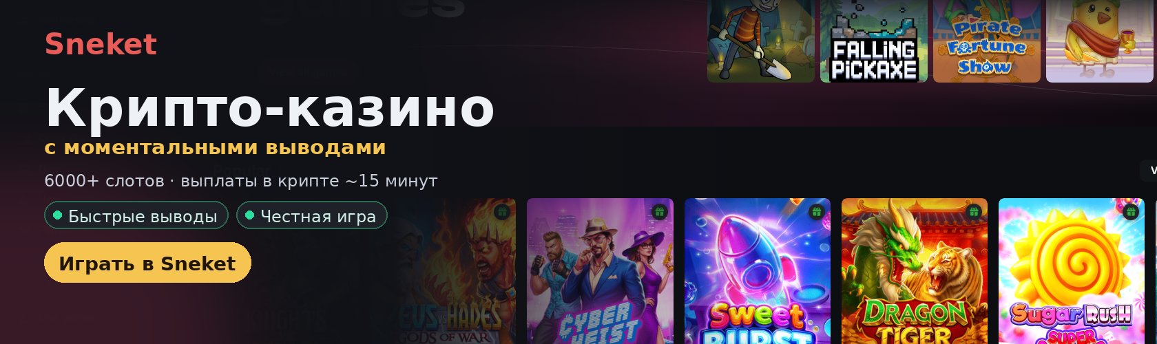 Казино Sneket — 6000+ слотов и крипто-выплаты